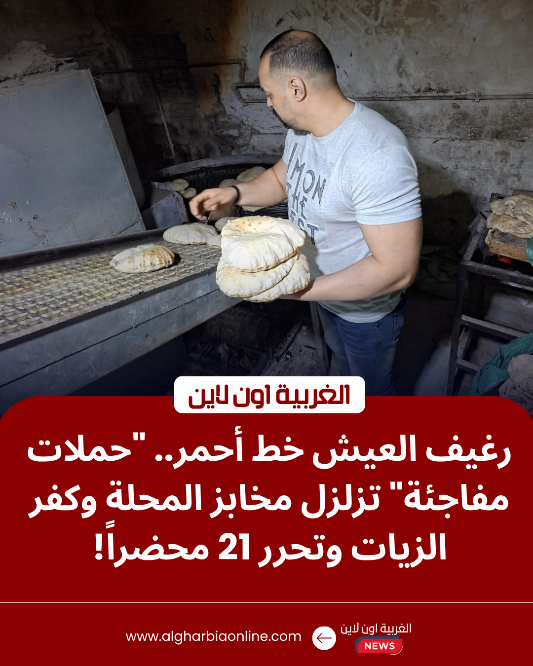 حملة تموينية تفتش على جودة رغيف الخبز في مخابز الغربية بالمحلة الكبرى