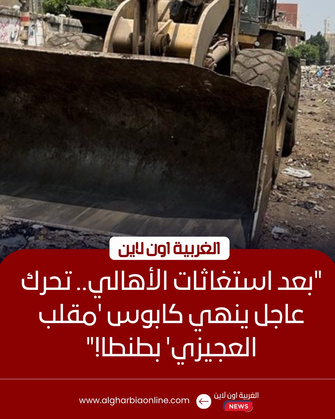 حملة رفع مخلفات القمامة من منطقة العجيزي في حي أول طنطا