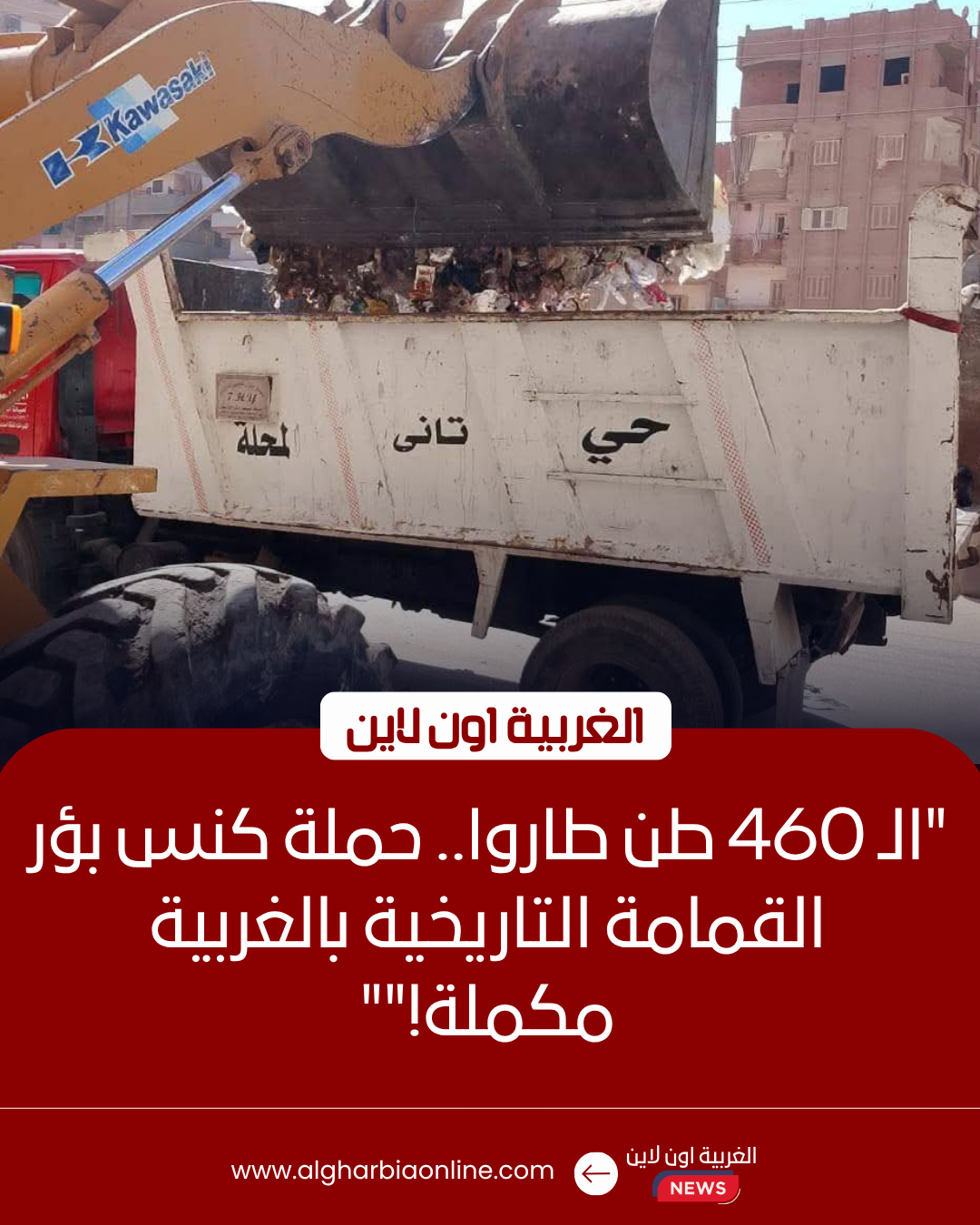 حملة مكبرة لرفع تراكمات القمامة في شوارع طنطا والمحلة الكبرى