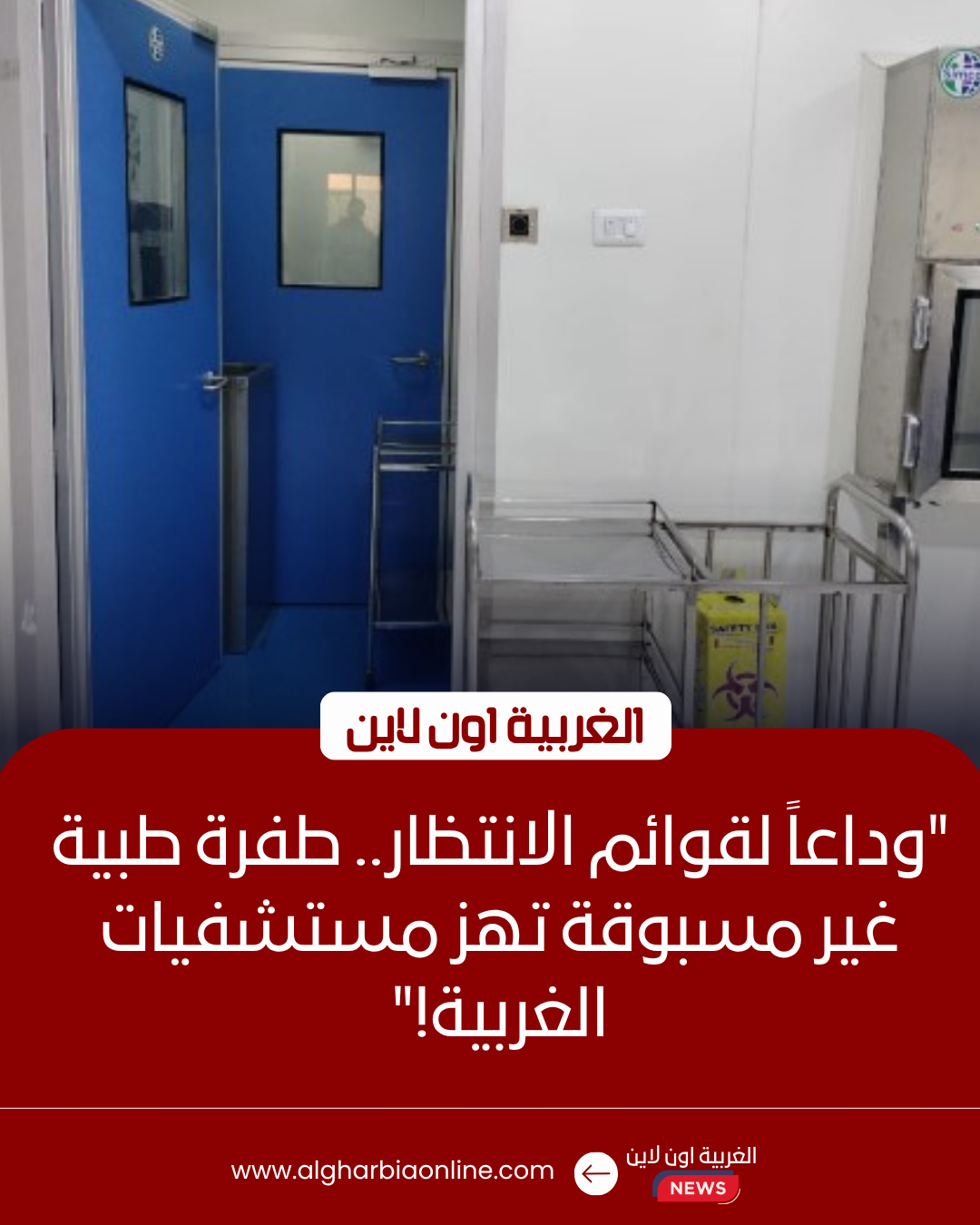 عيادات ومستشفيات مديرية الصحة بمحافظة الغربية طنطا والمحلة