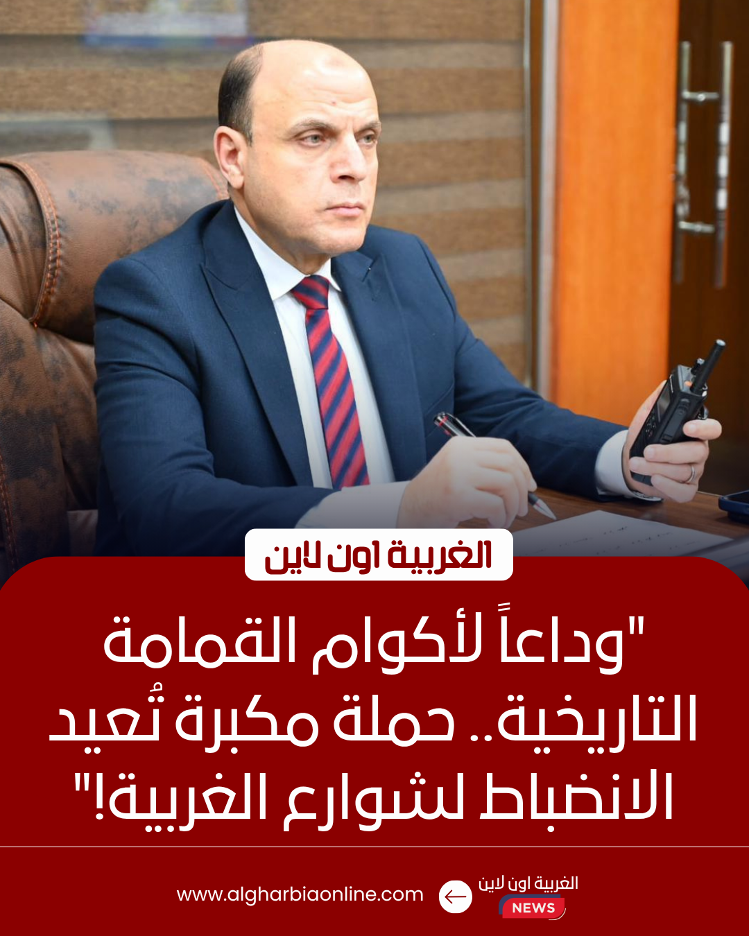 حملة مكبرة تعيد الضوابط في شوارع الغربية