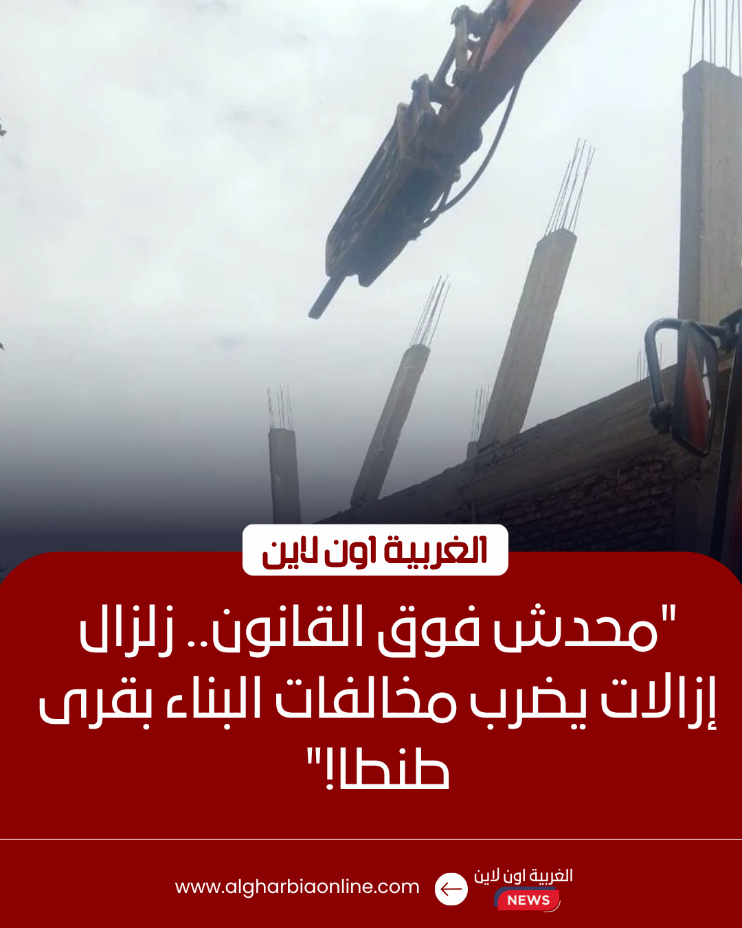 إزالة 11 حالة بناء مخالف في طنطا