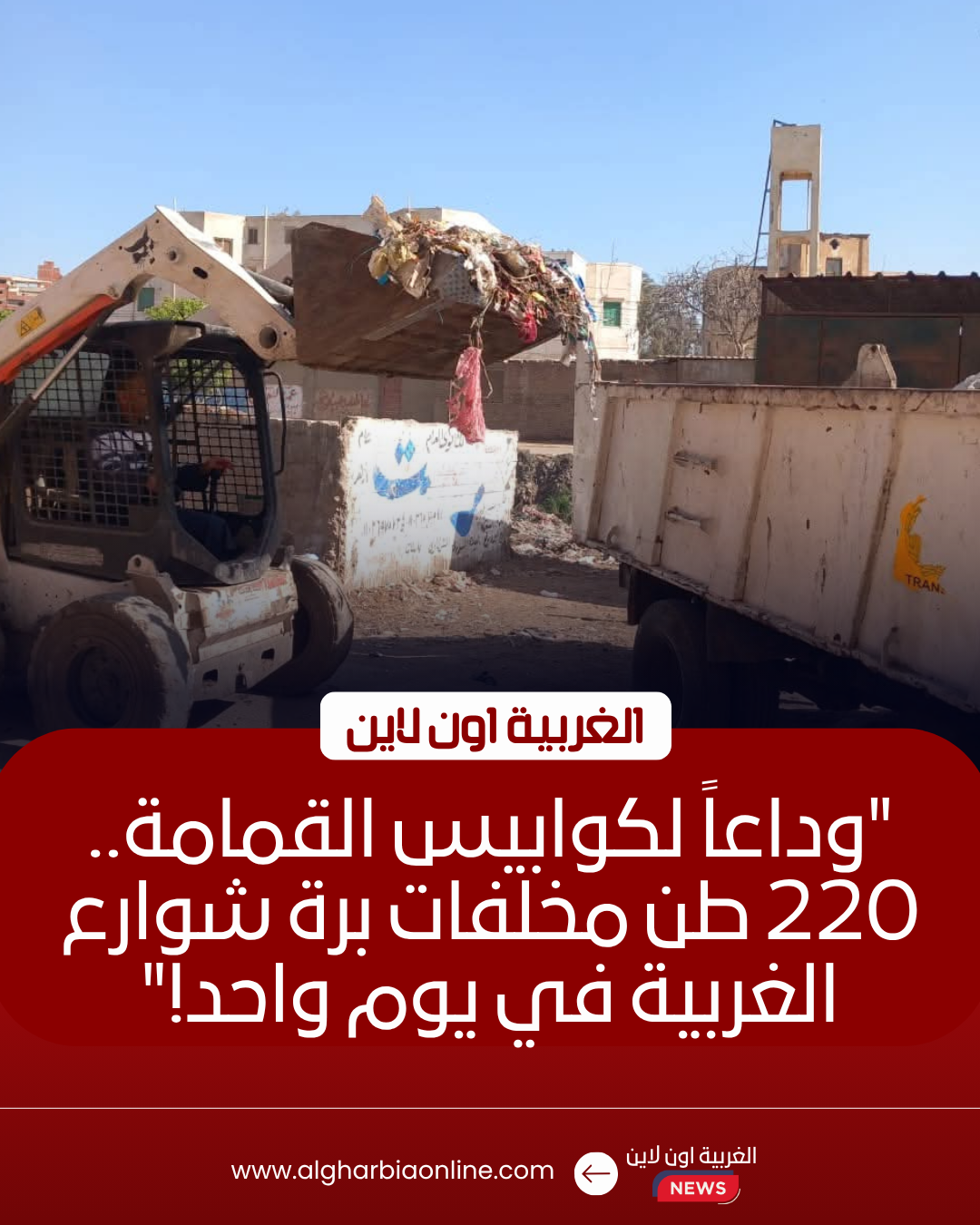 رفع 220 طن مخلفات من 6 بؤر بالغربية