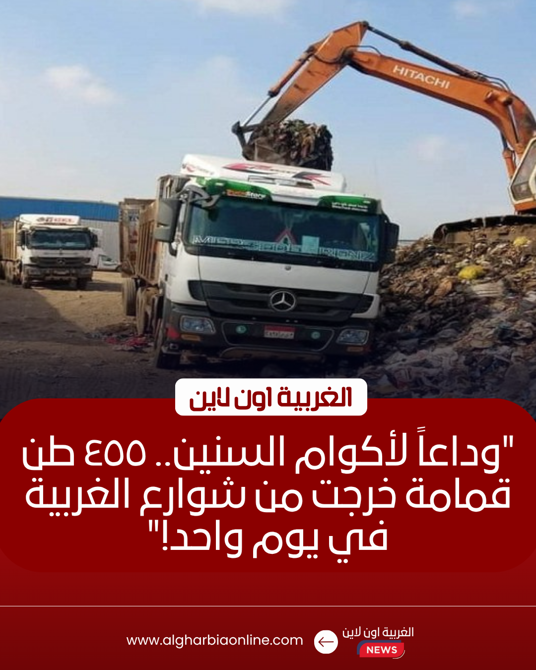 رفع 455 طن مخلفات من 14 بؤرة تاريخية بمراكز الغربية