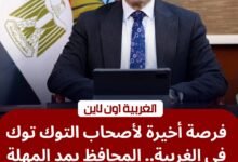 بشرى لأصحاب المركبات.. محافظ الغربية يمد مهلة ترخيص التوك توك للمرة الثانية