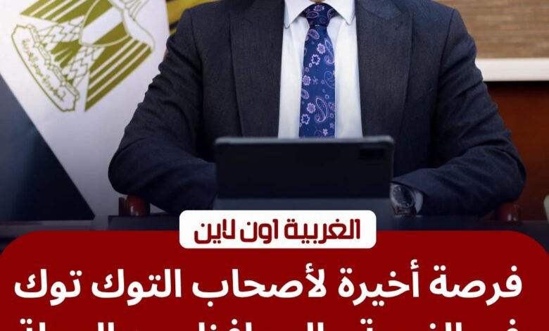 بشرى لأصحاب المركبات.. محافظ الغربية يمد مهلة ترخيص التوك توك للمرة الثانية 1 بشرى لأصحاب المركبات.. محافظ الغربية يمد مهلة ترخيص التوك توك للمرة الثانية