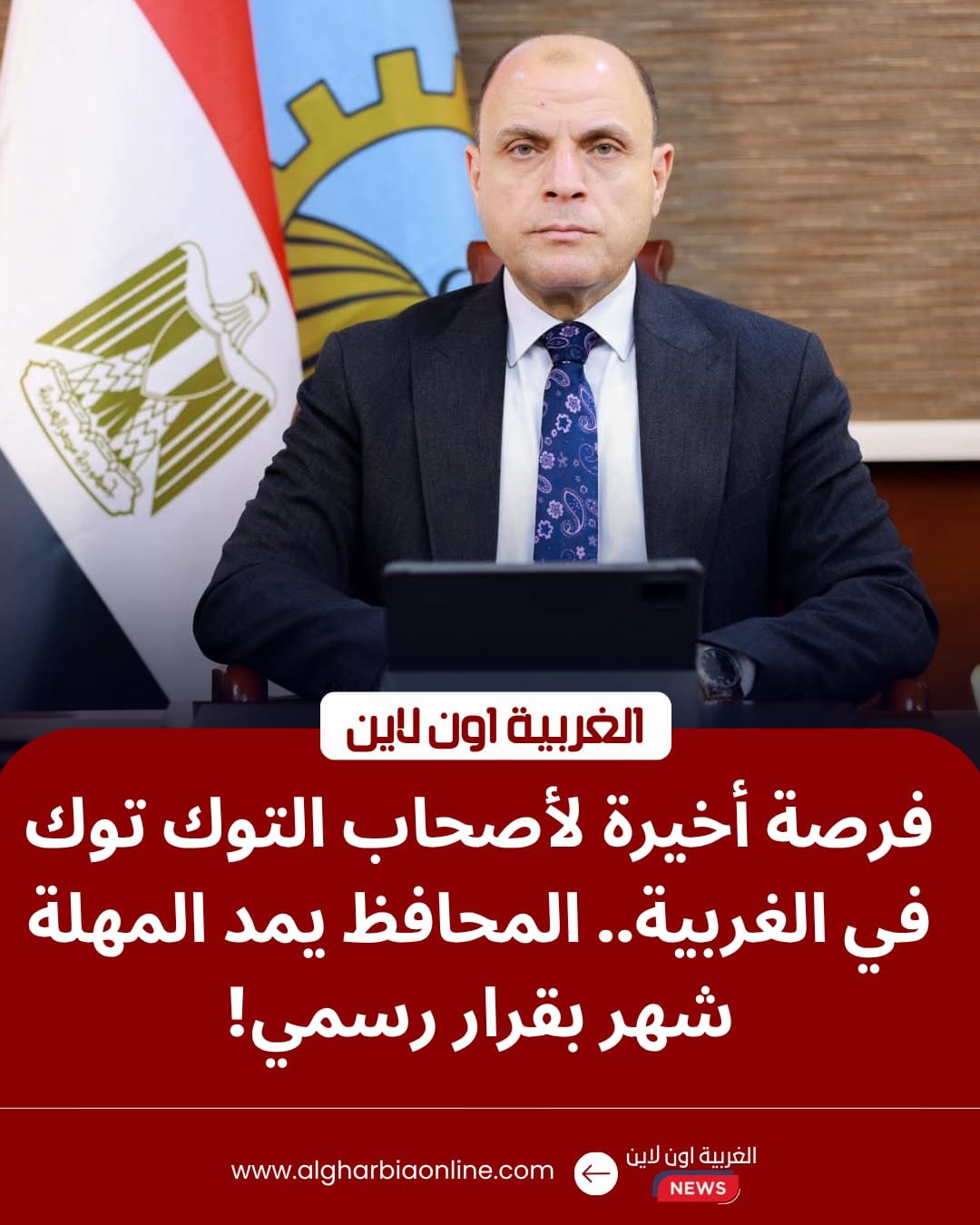 بشرى لأصحاب المركبات.. محافظ الغربية يمد مهلة ترخيص التوك توك للمرة الثانية