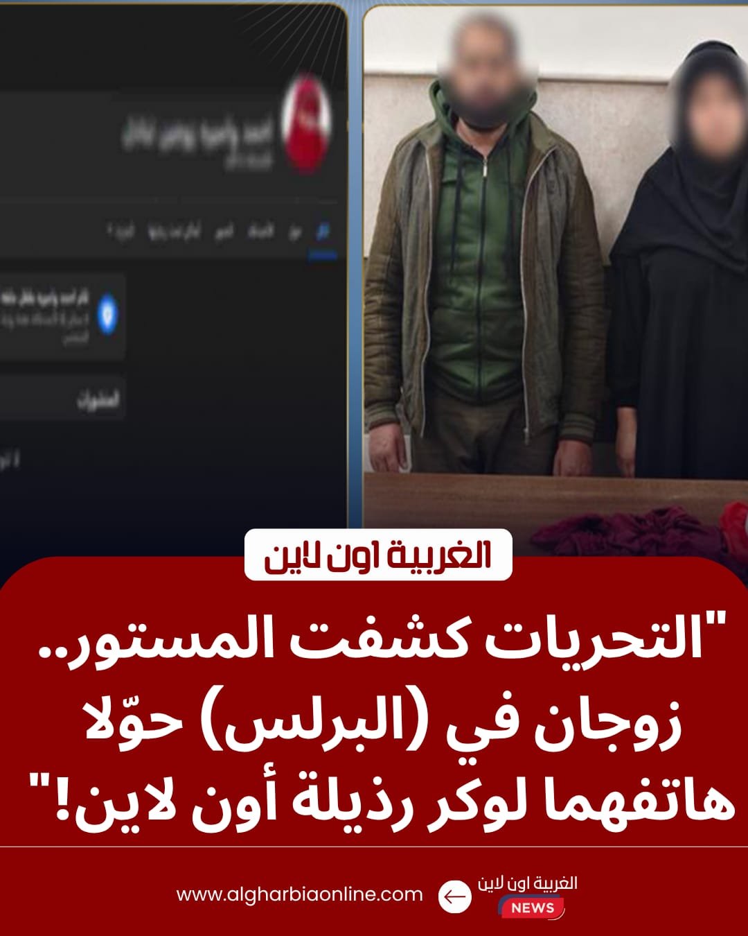 سقوط "زوجين" أدارا صفحة للمتعة الحرام بالبرلس.. والتحريات تكشف كواليس نشاطهما الإلكتروني