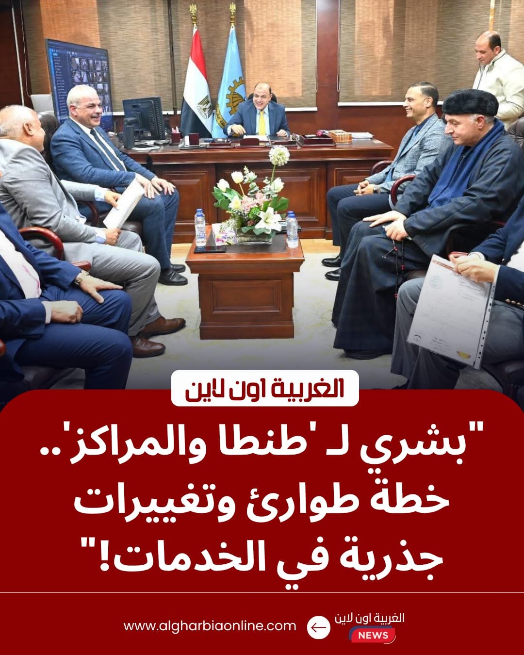 محافظ الغربية يوجه بتسريع مشروعات "حياة كريمة" وحسم ملفات التصالح في لقائه بالنواب