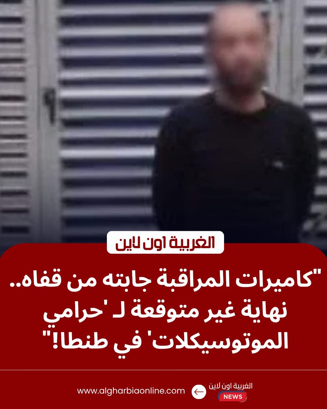 كشف لغز فيديو "كاميرات المراقبة".. أمن الغربية يضبط لص دراجة نارية في طنطا