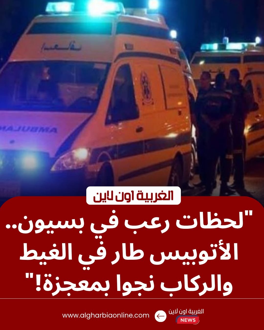 إصابة 5 أشخاص في حادث انقلاب أتوبيس على طريق «بسيون - صالحجر» بالغربية 8 إصابة 5 أشخاص في حادث انقلاب أتوبيس على طريق «بسيون - صالحجر» بالغربية