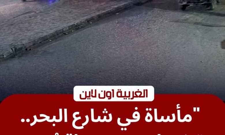 مصرع مسن صدمه توكتوك طائش أثناء عبوره شارع البحر بالمحلة 1 مصرع مسن صدمه توكتوك طائش أثناء عبوره شارع البحر بالمحلة