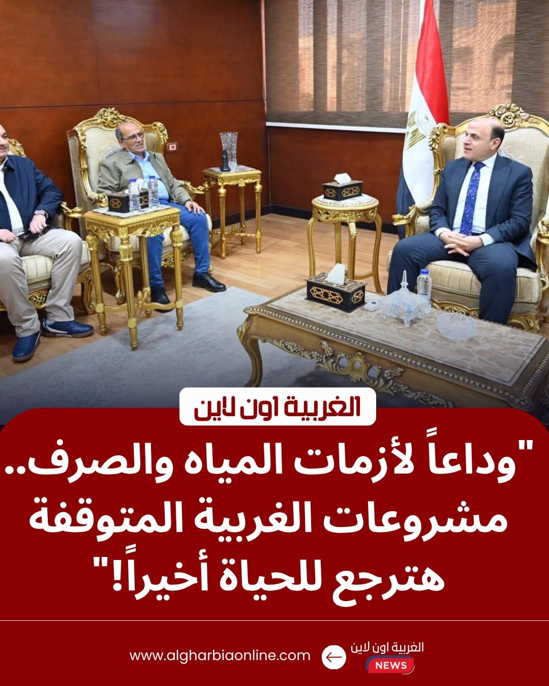 محافظ الغربية يوجه بإنهاء "المشروعات المعطلة" بمرفق مياه الشرب والصرف الصحي 8 محافظ الغربية يوجه بإنهاء "المشروعات المعطلة" بمرفق مياه الشرب والصرف الصحي