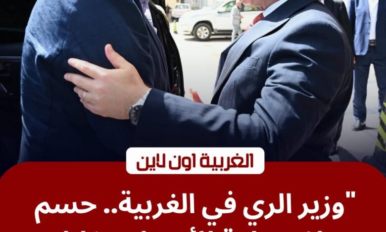 محافظ الغربية يستقبل وزير الري لبحث ملف "زراعة الأرز" واستغلال الأصول غير المستغلة 1 محافظ الغربية يستقبل وزير الري لبحث ملف "زراعة الأرز" واستغلال الأصول غير المستغلة