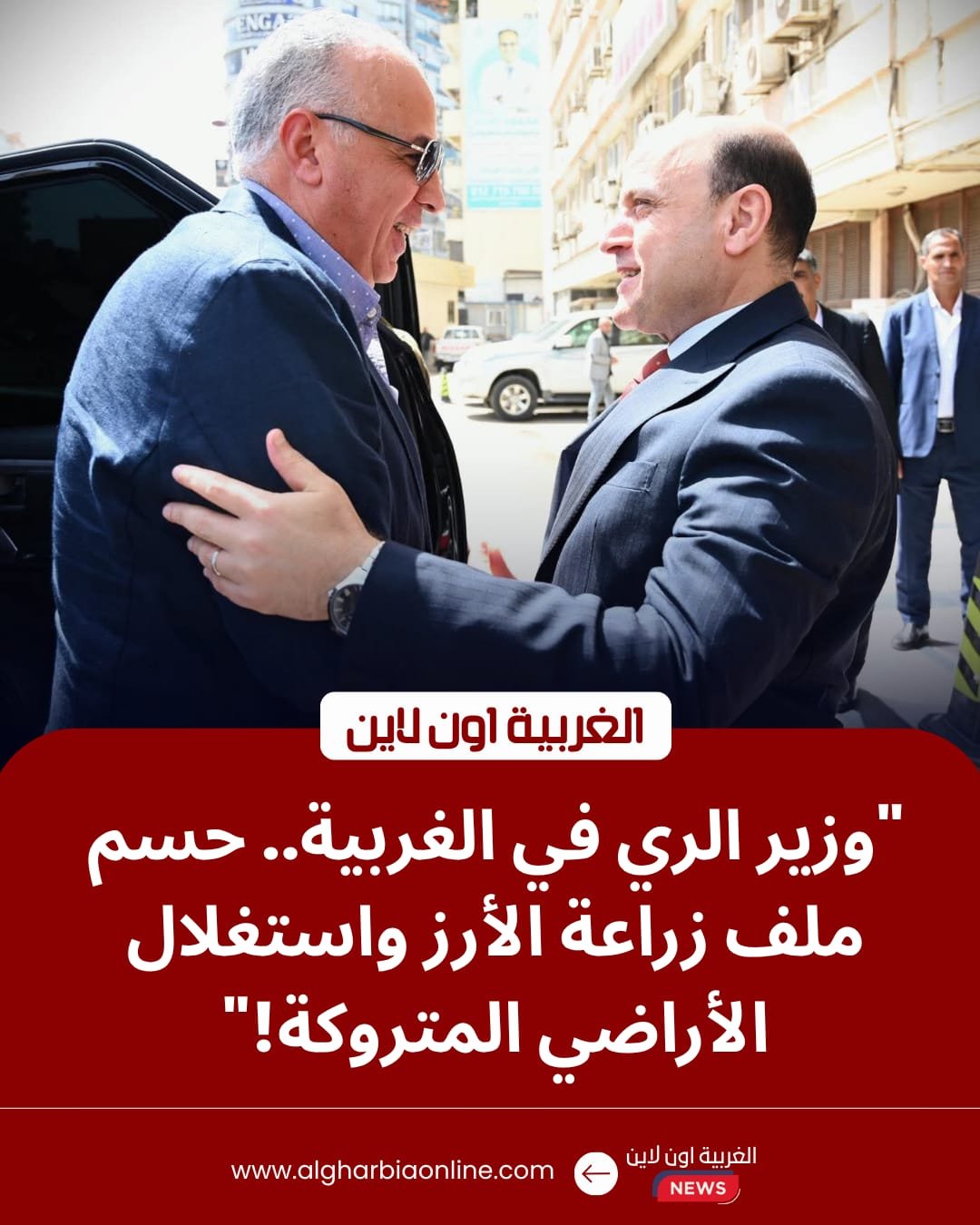 محافظ الغربية يستقبل وزير الري لبحث ملف "زراعة الأرز" واستغلال الأصول غير المستغلة 8 محافظ الغربية يستقبل وزير الري لبحث ملف "زراعة الأرز" واستغلال الأصول غير المستغلة