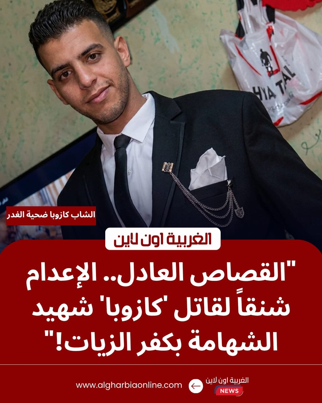 جنايات طنطا تسدل الستار.. إعدام قاتل كازوبا "شهيد الشهامة" بالغربية