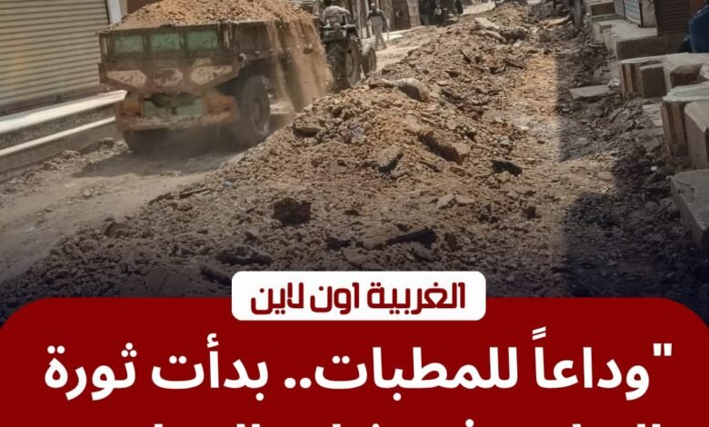 رصف شارع المدارس بالدلجمون.. تحرك عاجل لتطوير طرق كفر الزيات 1 رصف شارع المدارس بالدلجمون.. تحرك عاجل لتطوير طرق كفر الزيات