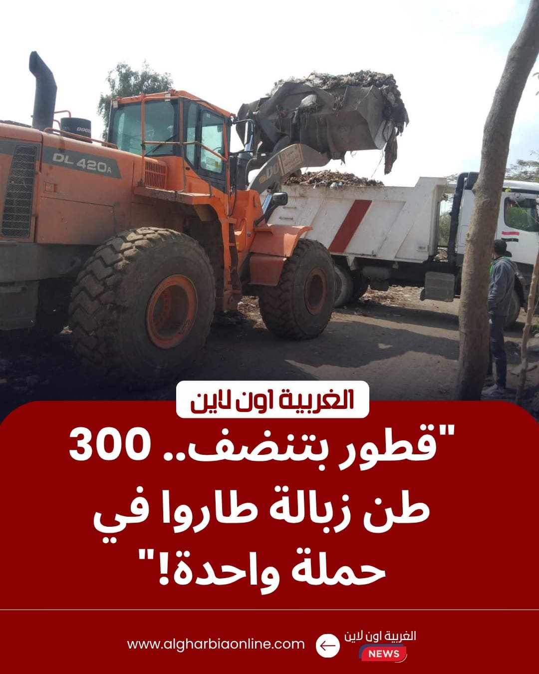 محافظ الغربية يخلص قطور من 300 طن مخلفات في حملة مكبرة 8 محافظ الغربية يخلص قطور من 300 طن مخلفات في حملة مكبرة