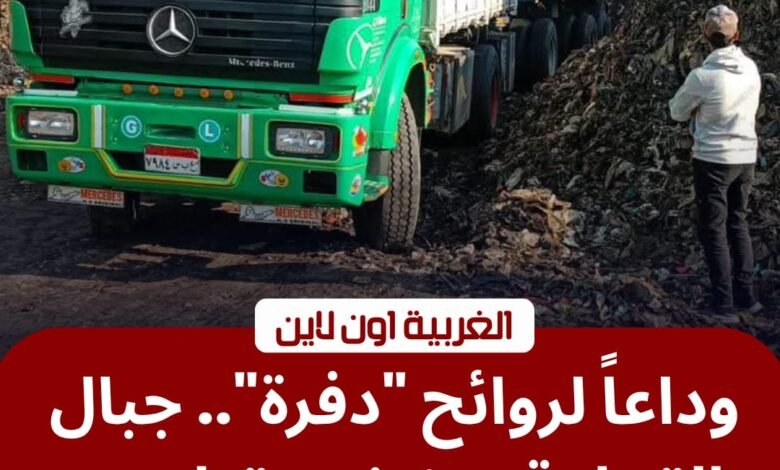بـ 70 ألف طن.. محافظ الغربية يقتحم "أزمة دفرة" وينهي كابوس التراكمات التاريخية بطنطا 1 بـ 70 ألف طن.. محافظ الغربية يقتحم "أزمة دفرة" وينهي كابوس التراكمات التاريخية بطنطا