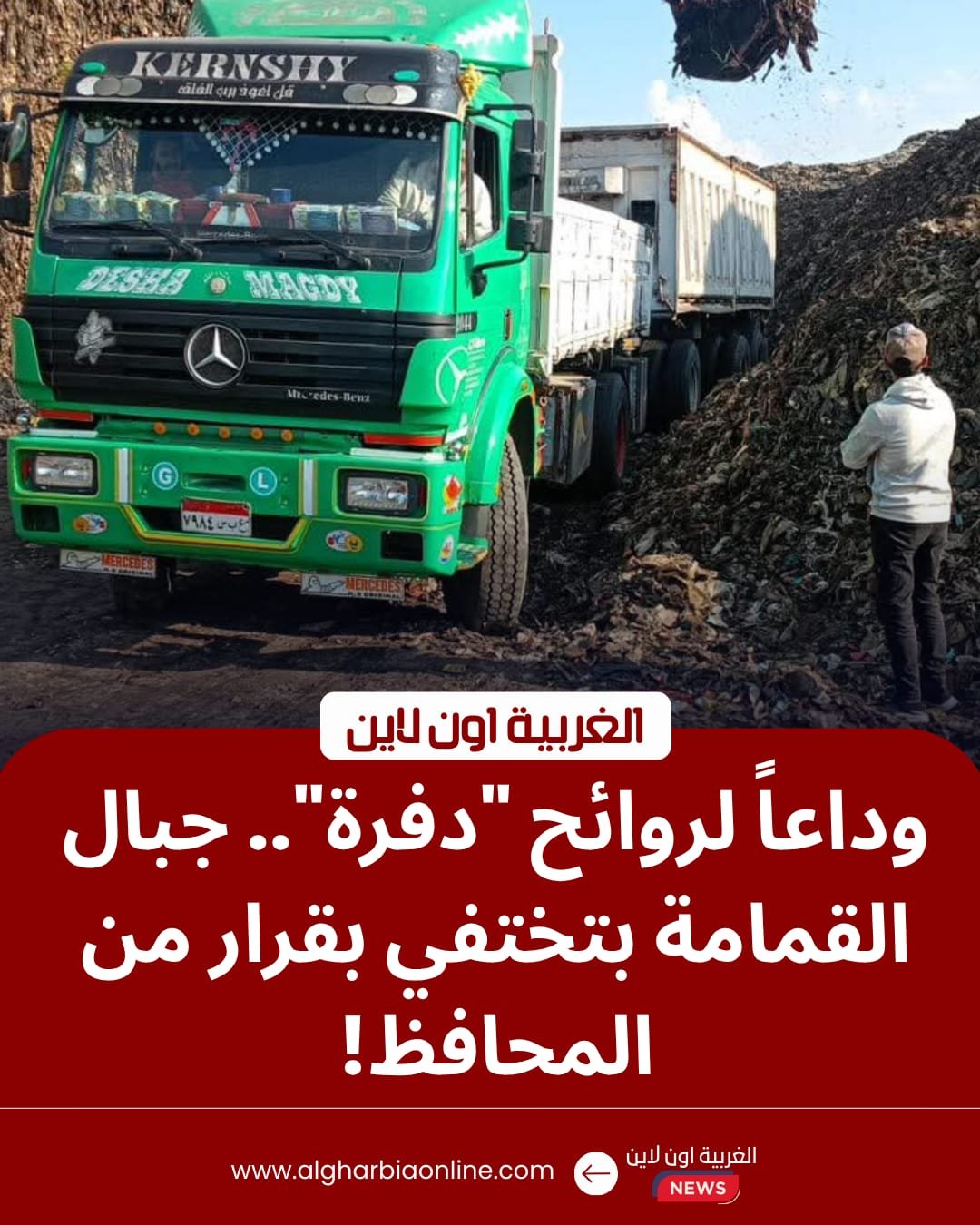 بـ 70 ألف طن.. محافظ الغربية يقتحم "أزمة دفرة" وينهي كابوس التراكمات التاريخية بطنطا