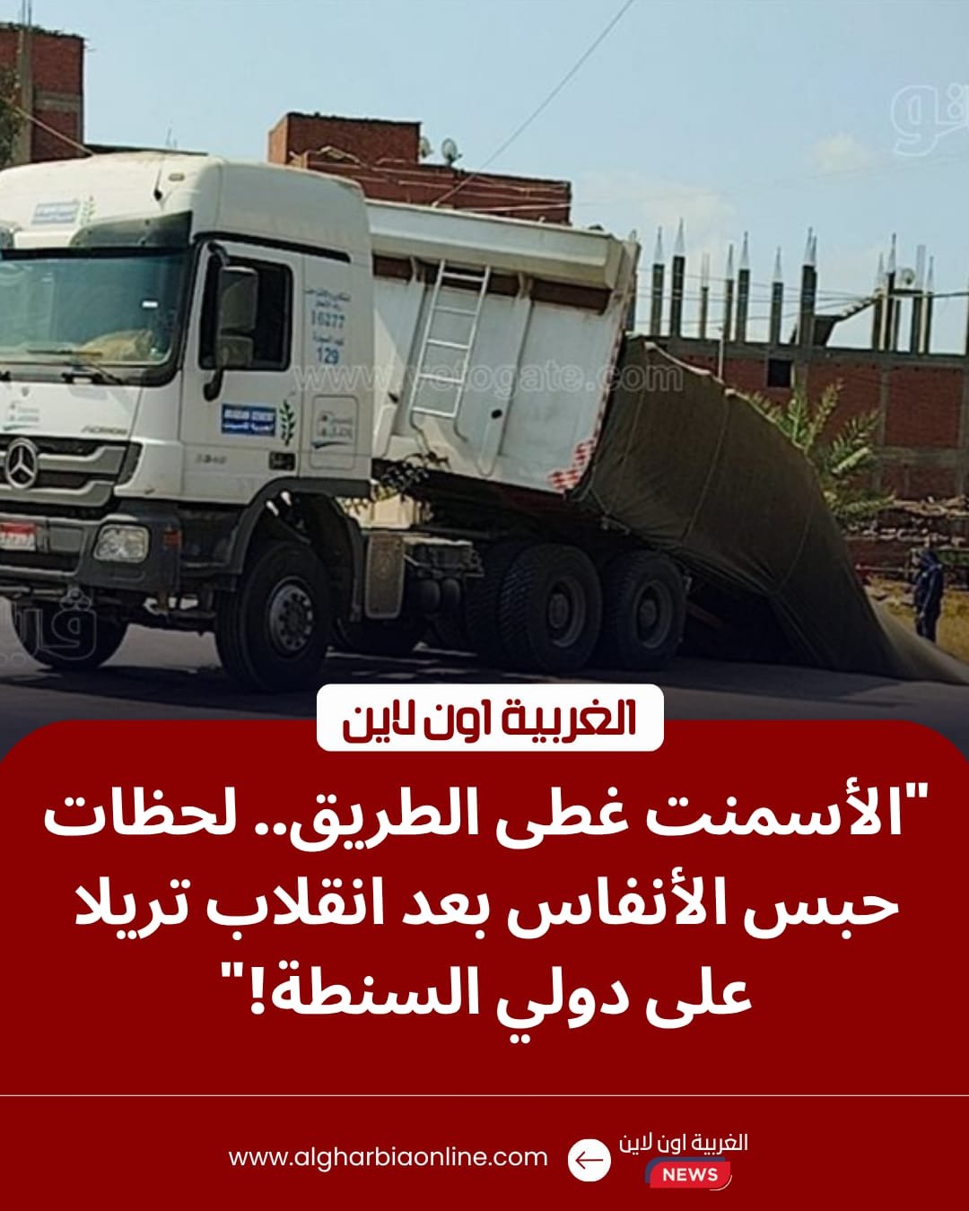 ​شلل مروري مؤقت على طريق طنطا السنطة إثر انقلاب تريلا أسمنت.. وتحرك عاجل لرفع الحطام