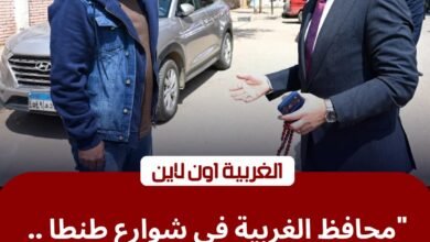 محافظ الغربية يوجه برفع إشغالات حي ثان طنطا وتوفير لحوم مخفضة للمواطنين 2 محافظ الغربية يوجه برفع إشغالات حي ثان طنطا وتوفير لحوم مخفضة للمواطنين