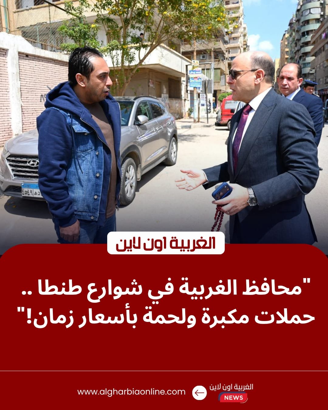 محافظ الغربية يوجه برفع إشغالات حي ثان طنطا وتوفير لحوم مخفضة للمواطنين