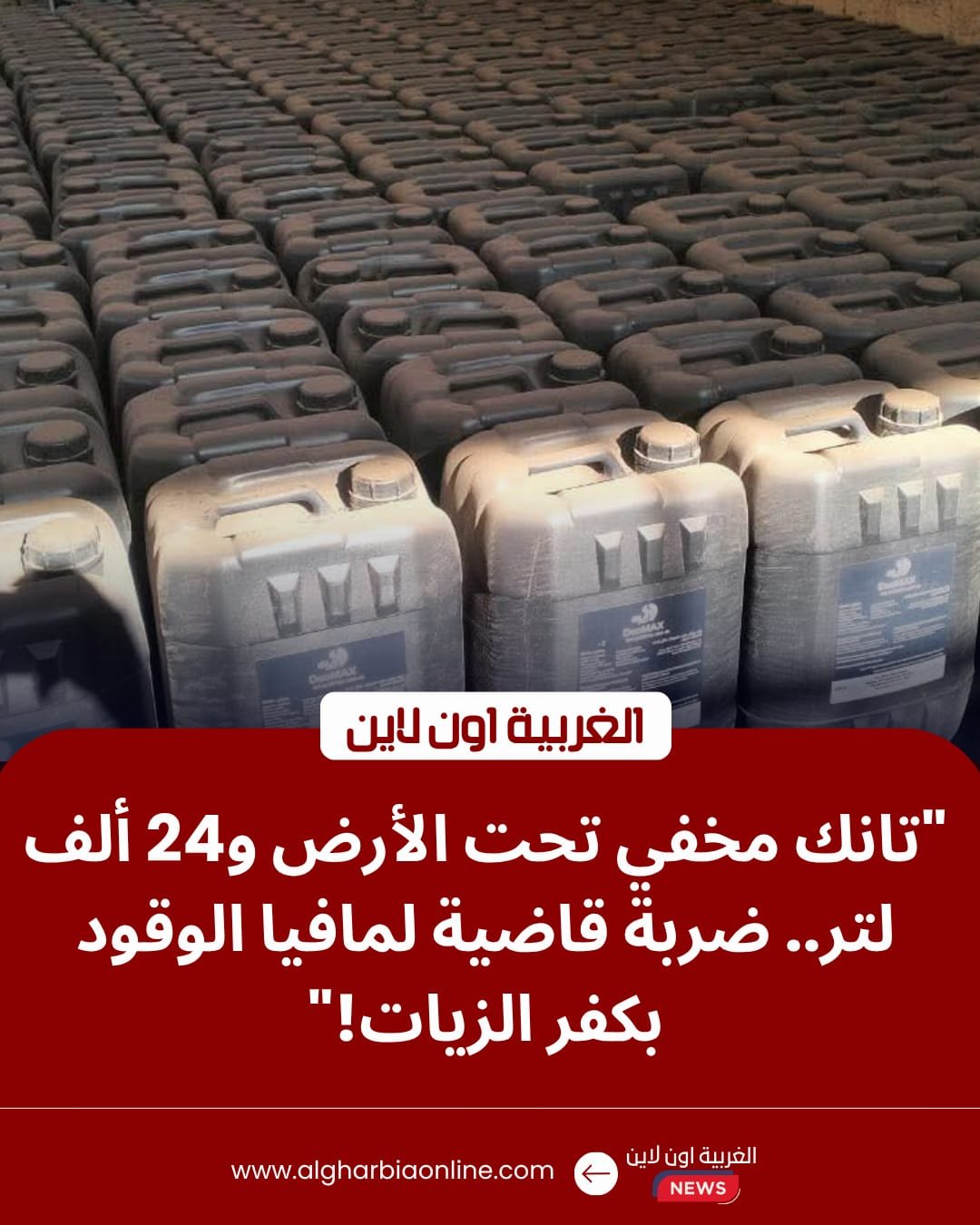 ​تموين الغربية يداهم مخابئ "السولار" ويضبط 10 أطنان زيوت مجهولة المصدر