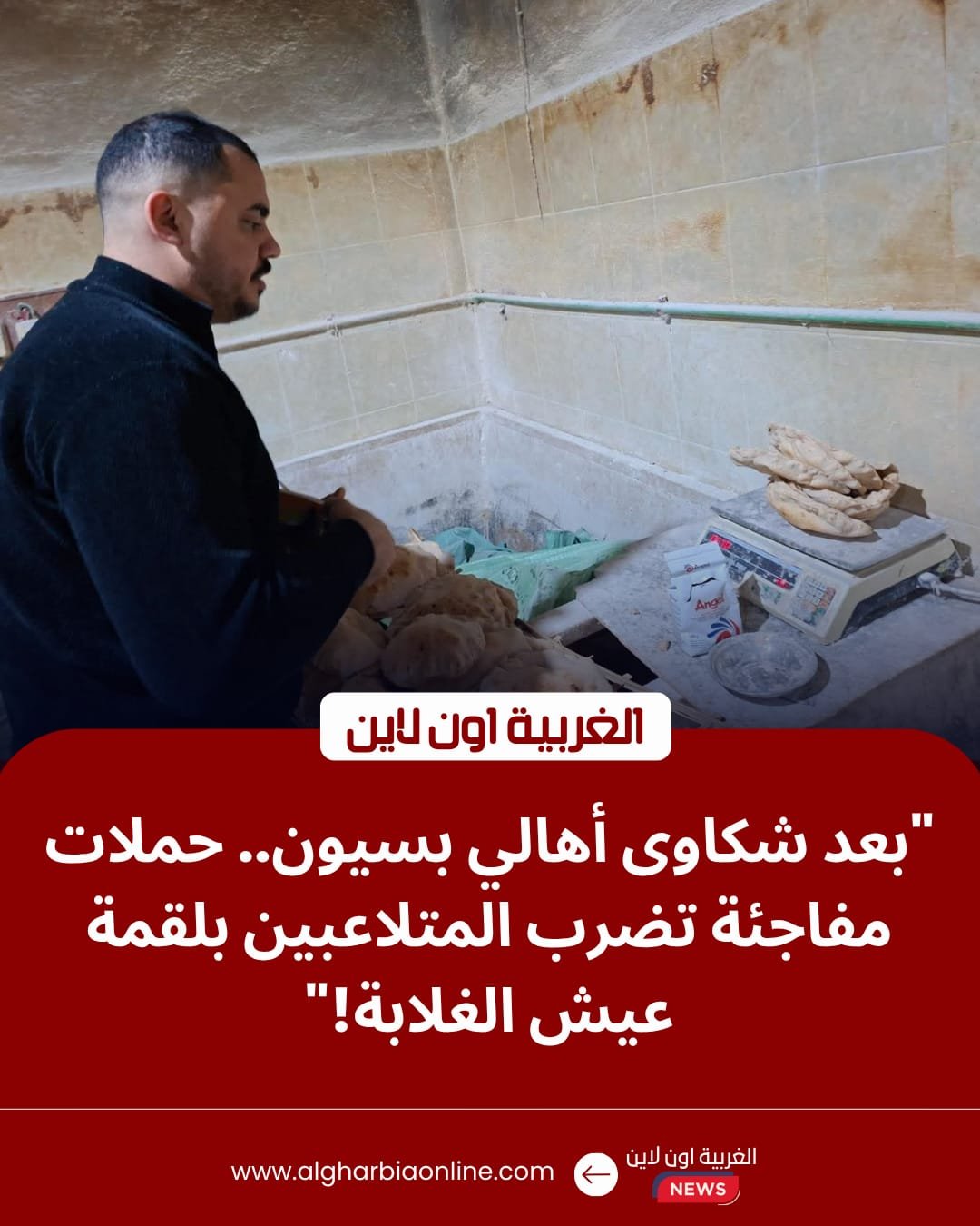 محافظ الغربية يباغت مخابز بسيون بـ 11 محضراً.. "نقص وزن ونظافة" بـ 5 قرى 8 محافظ الغربية يباغت مخابز بسيون بـ 11 محضراً.. "نقص وزن ونظافة" بـ 5 قرى