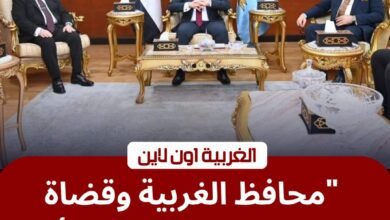 محافظ الغربية يستقبل وفد نادي قضاة طنطا لبحث التعاون المشترك 2 محافظ الغربية يستقبل وفد نادي قضاة طنطا لبحث التعاون المشترك