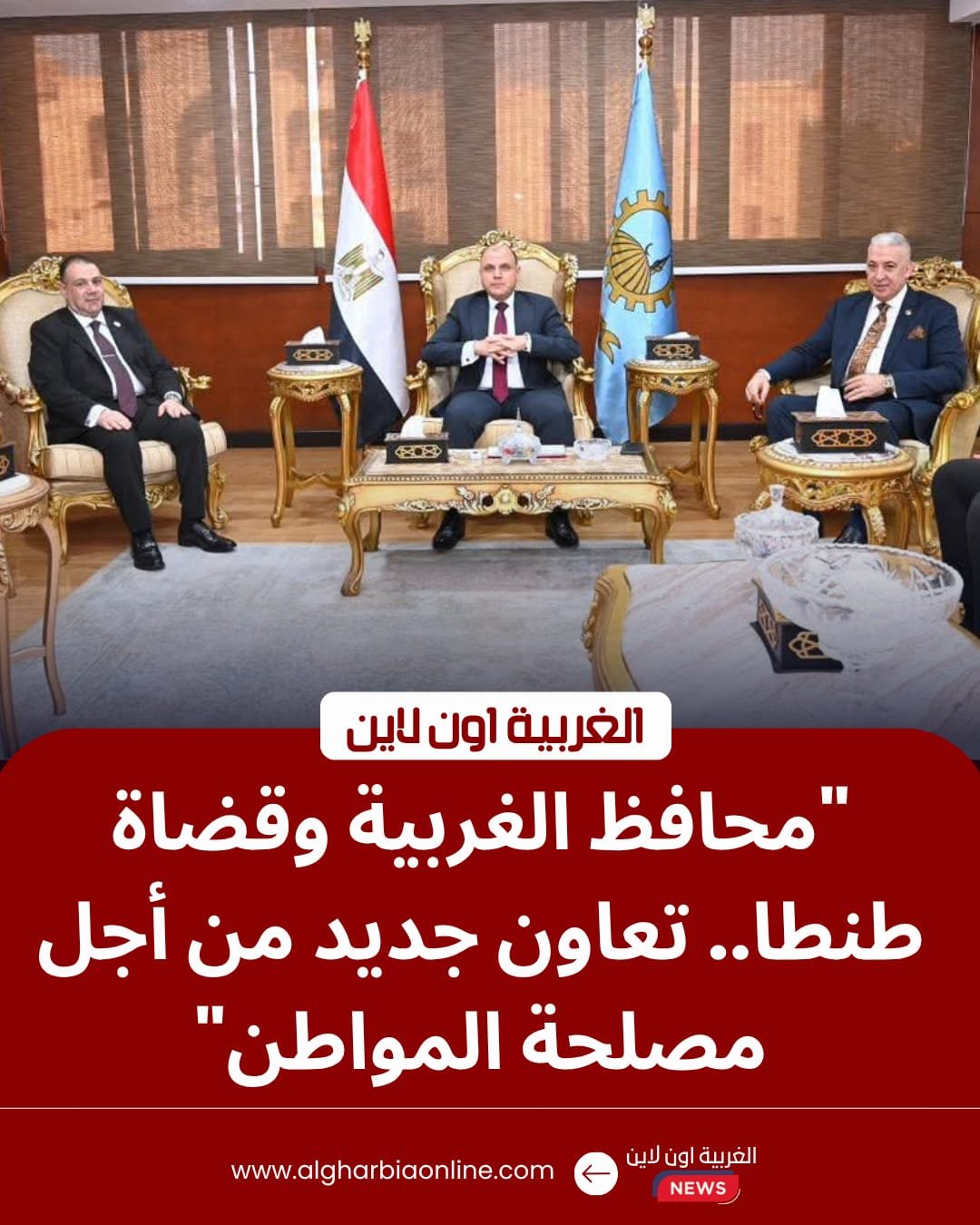 ​محافظ الغربية يستقبل وفد نادي قضاة طنطا لبحث التعاون المشترك