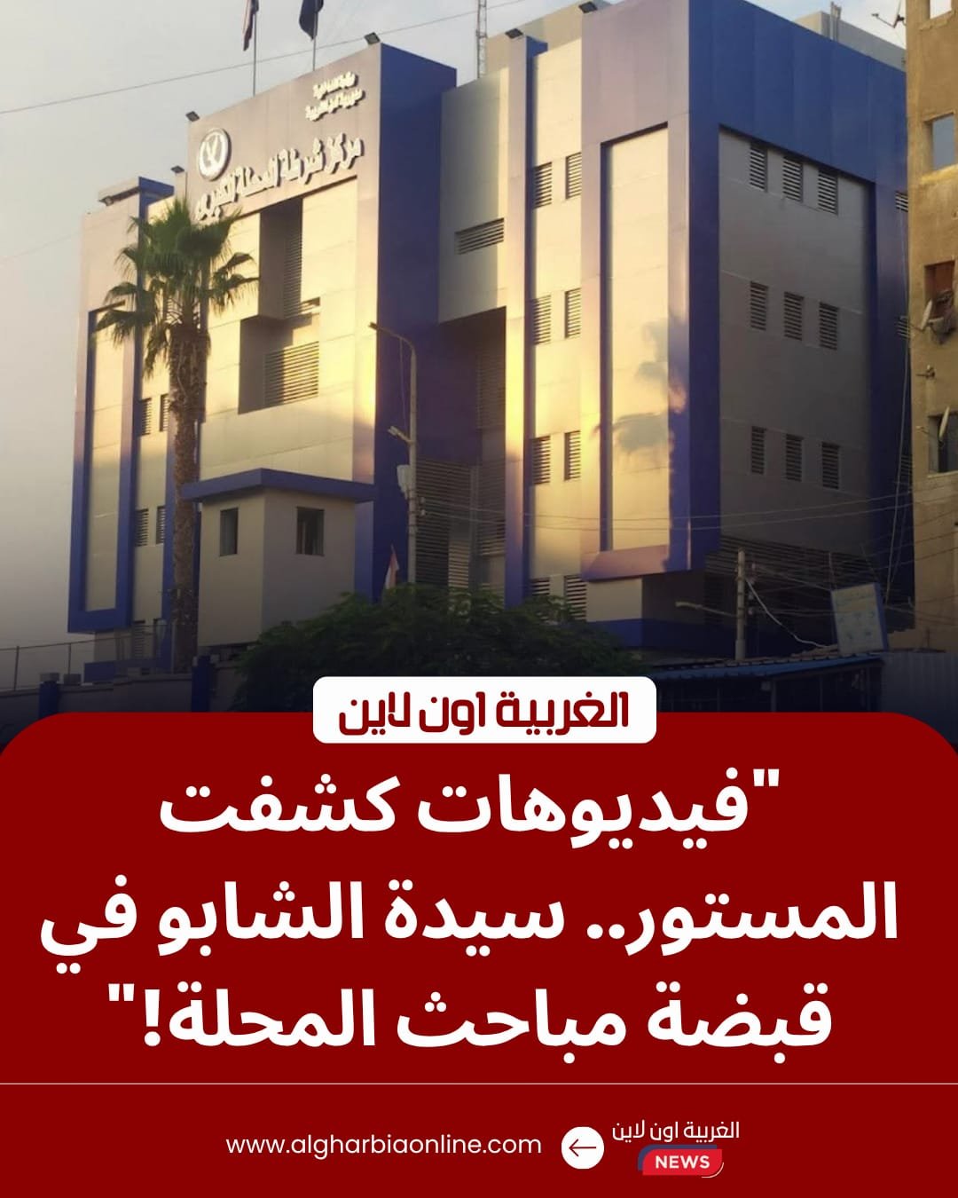 فيديو "كفر الجنينة" المخل.. أمن مركز المحلة ينهي الجدل ويضبط المتهمة 8 فيديو "كفر الجنينة" المخل.. أمن مركز المحلة ينهي الجدل ويضبط المتهمة