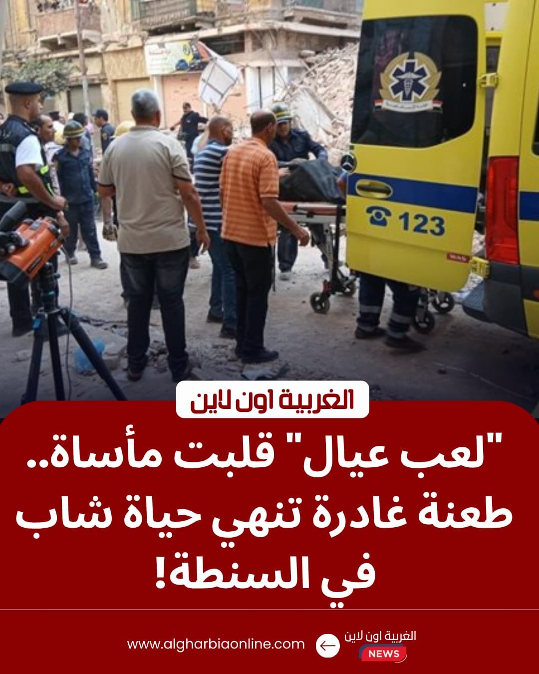 بسبب لهو الأطفال.. مقتل شخص طعناً في مشاجرة بقرية ميت غزال بالسنطة