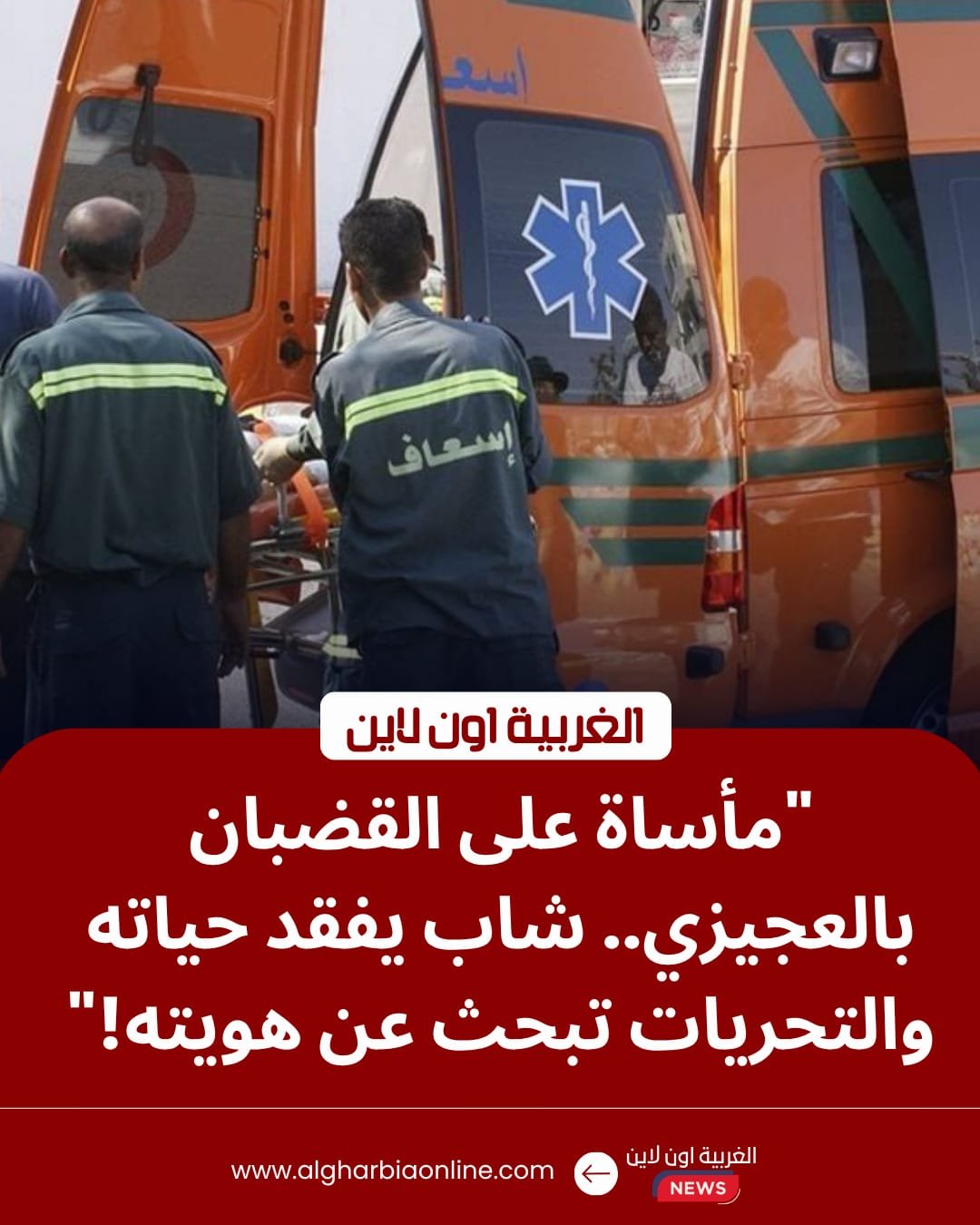 حادث قطار طنطا.. مصرع شاب مجهول الهوية أسفل عجلات السكة الحديد بالعجيزي 8 حادث قطار طنطا.. مصرع شاب مجهول الهوية أسفل عجلات السكة الحديد بالعجيزي