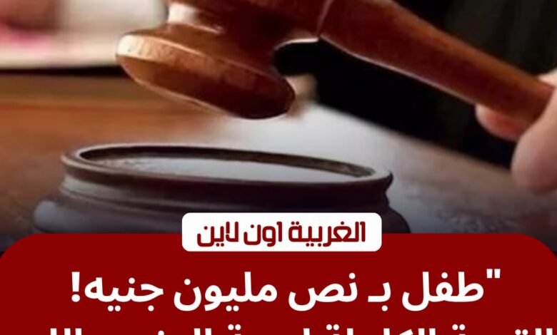 المؤبد لـ 5 متهمين بتجارة الرضع في المحلة الكبرى.. المحكمة تضرب بيد من حديد 1 المؤبد لـ 5 متهمين بتجارة الرضع في المحلة الكبرى.. المحكمة تضرب بيد من حديد