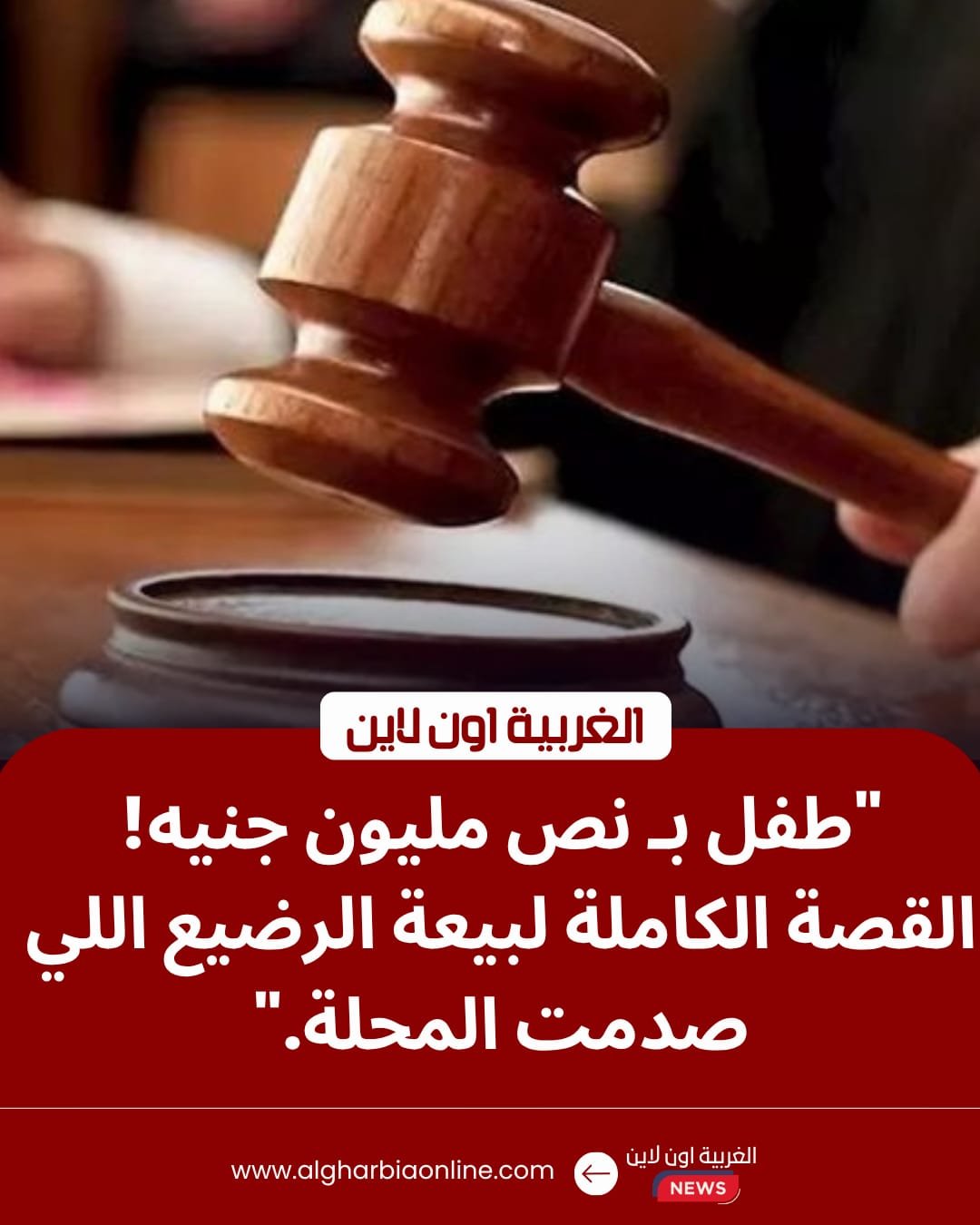 المؤبد لـ 5 متهمين بتجارة الرضع في المحلة الكبرى.. المحكمة تضرب بيد من حديد 8 المؤبد لـ 5 متهمين بتجارة الرضع في المحلة الكبرى.. المحكمة تضرب بيد من حديد