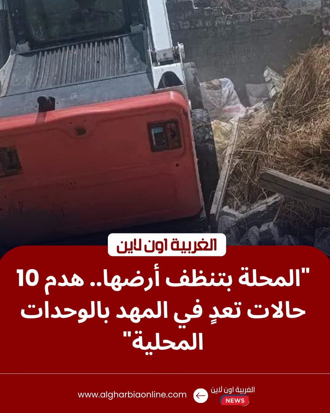 ضربة موجعة للمخالفين.. إزالة 10 حالات تعدٍ على الأراضي الزراعية في المحلة الكبرى