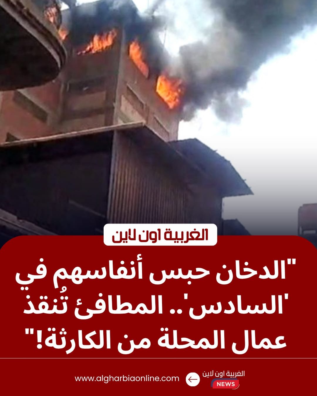 حريق مصنع المحلة.. النيران تلتهم طابقاً بمصنع غزل وإصابة 5 أشخاص بالاختناق