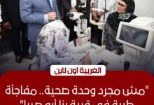 طفرة طبية في سمنود.. محافظ الغربية يشيد بمركز "بنا أبو صير" المعتمد دولياً