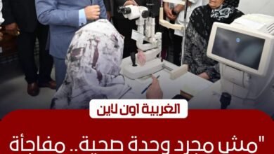 طفرة طبية في سمنود.. محافظ الغربية يشيد بمركز "بنا أبو صير" المعتمد دولياً