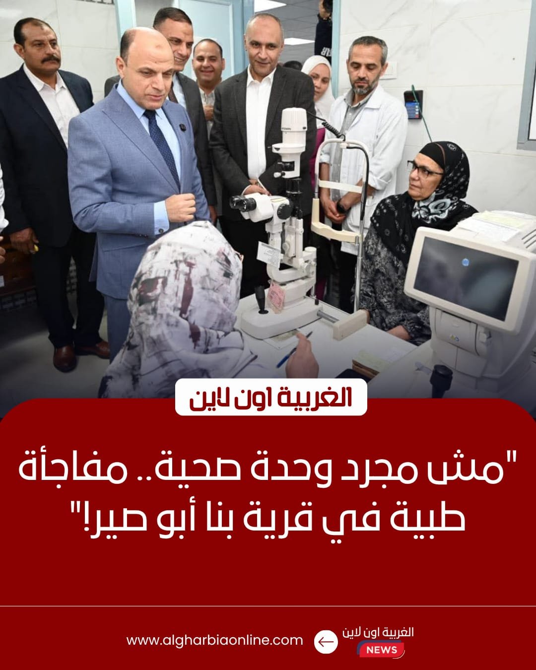 طفرة طبية في سمنود.. محافظ الغربية يشيد بمركز "بنا أبو صير" المعتمد دولياً