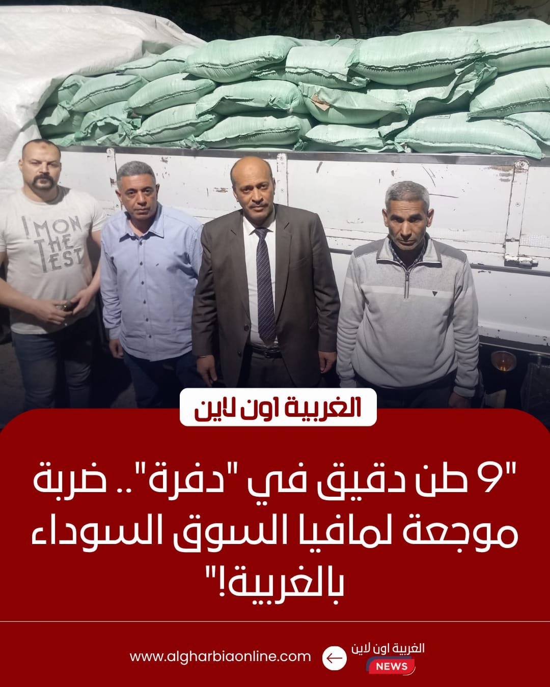 ضربة موجعة للسوق السوداء.. محافظة الغربية تضبط 9 أطنان دقيق مدعم بطنطا