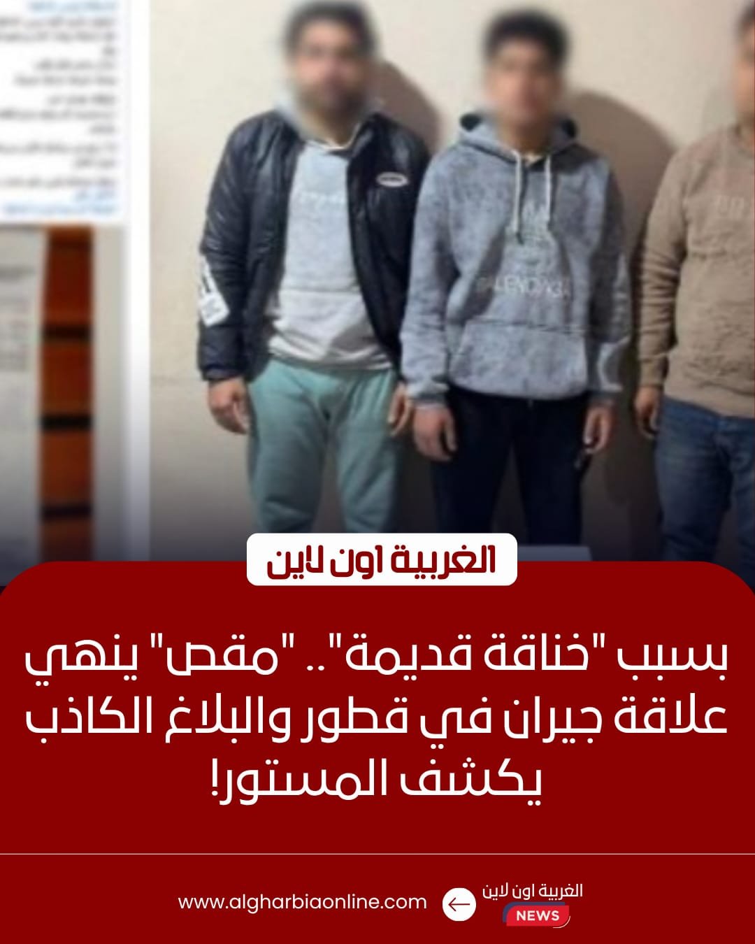 كواليس مشاجرة في قطور.. الأمن يضبط المتهمين ويكشف "خدعة" المجني عليه بنطاق الغربية