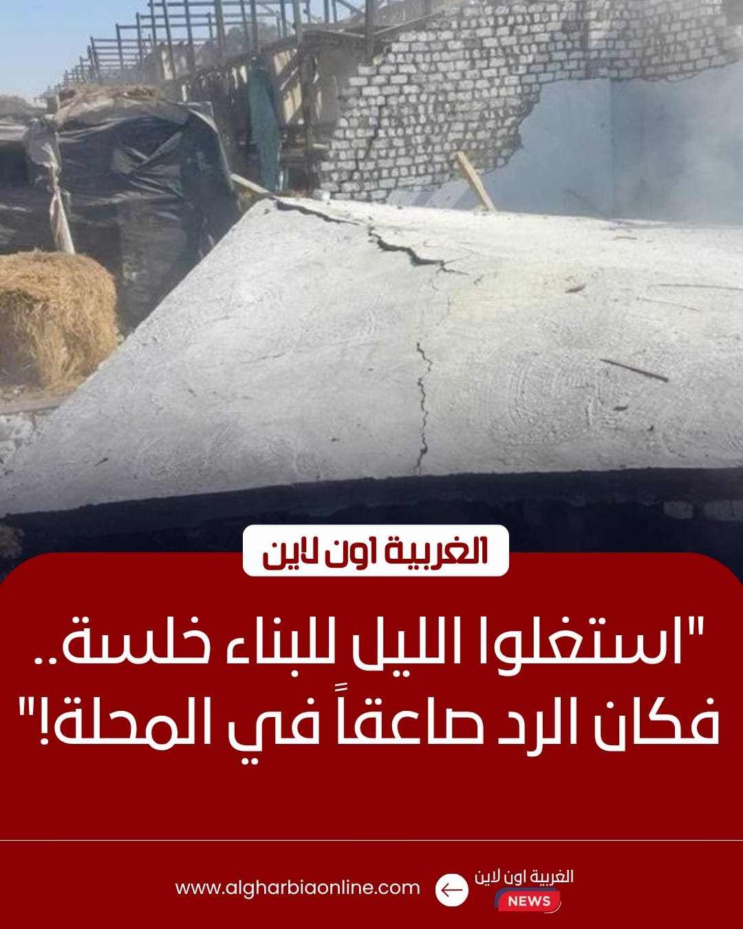 بالأسماء.. تفاصيل زلزال الإزالات في قرى المحلة الكبرى