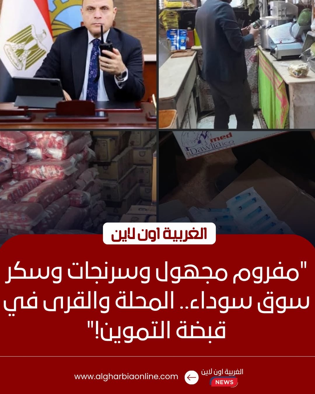 تحركات مكثفة بأسواق الغربية.. ضبط لحوم مجهولة وسرنجات وسكر "سوق سوداء"