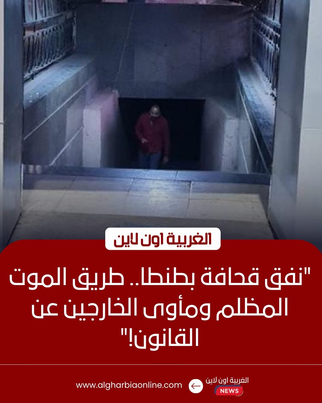 نفق قحافة بطنطا.. "ممر الموت" يطارد أهالي سبرباي والاستاد واستغاثات للمحافظ