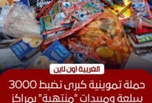 ضبط 3 آلاف عبوة فاسدة.. "تموين الغربية" يضرب بيد من حديد في طنطا والسنطة