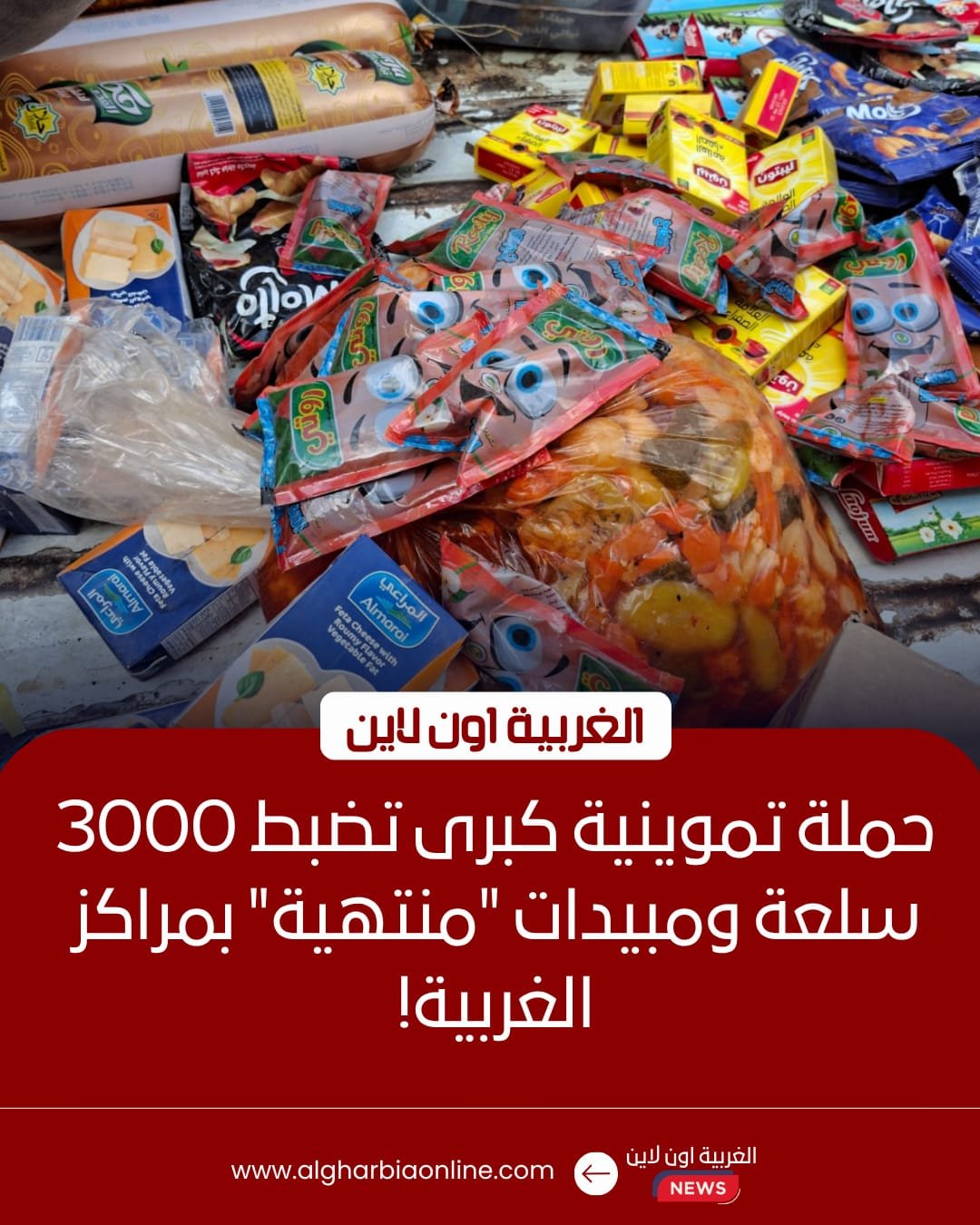 ضبط 3 آلاف عبوة فاسدة.. "تموين الغربية" يضرب بيد من حديد في طنطا والسنطة