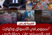 ضبط 4 أطنان سلع مجهولة و155 شيكارة دقيق مدعم بمراكز الغربية