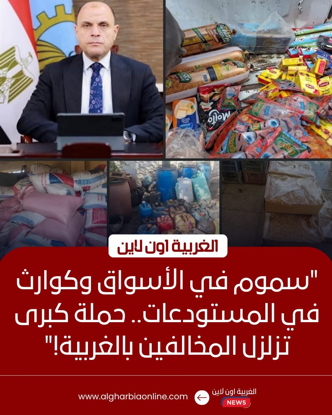 ضبط 4 أطنان سلع مجهولة و155 شيكارة دقيق مدعم بمراكز الغربية